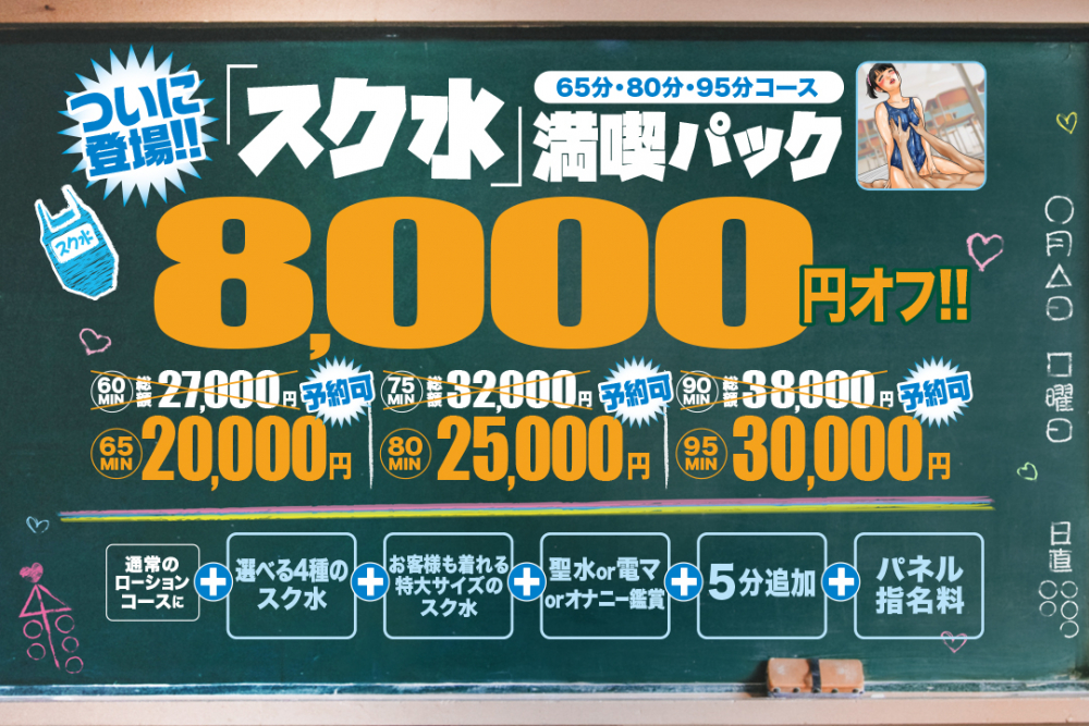 スク水満喫パック