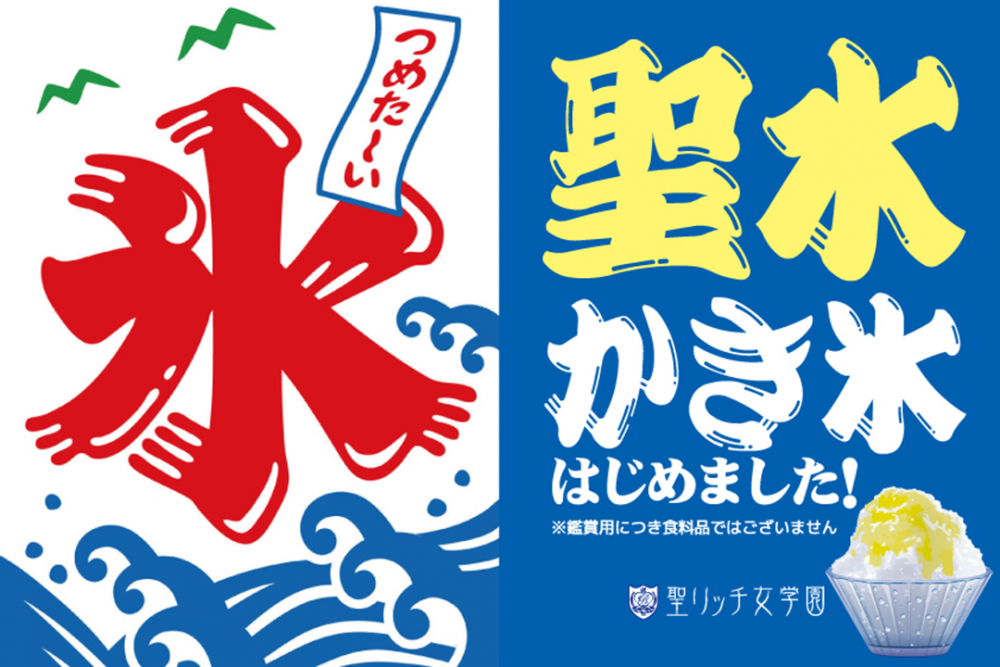 聖水かき氷