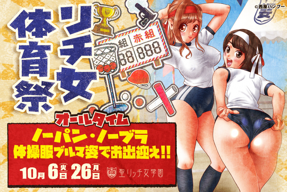 10月体育祭