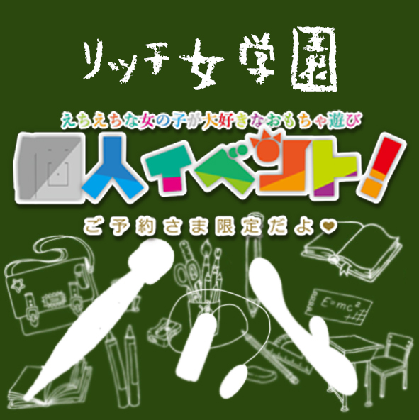 ご予約限定個人イベント！<br />刺激的なおもちゃが大ーい好きで<br />えちえちな女の子と遊ぼうよ<br />電話やネットで予約して、<br />受付で『個人イベント』って言うだけなんだ♪