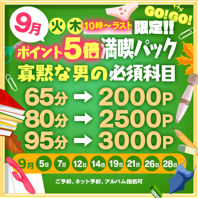 9月は火曜木曜が熱い！(´Д｀υ)ｱﾂｳ-ｨ<br>火・木 は『寡黙な男の必須科目』イベント開催！<br>満喫パックご利用時になんと！<br>ポイントが5倍になっちゃうんだって!!<br>10時からラストまでの時間限定でやってるんだってばよ！